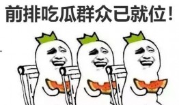 因为吃瓜吵起来,一场因吃瓜引发的口水战